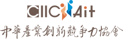 中華產業創新競爭力協會